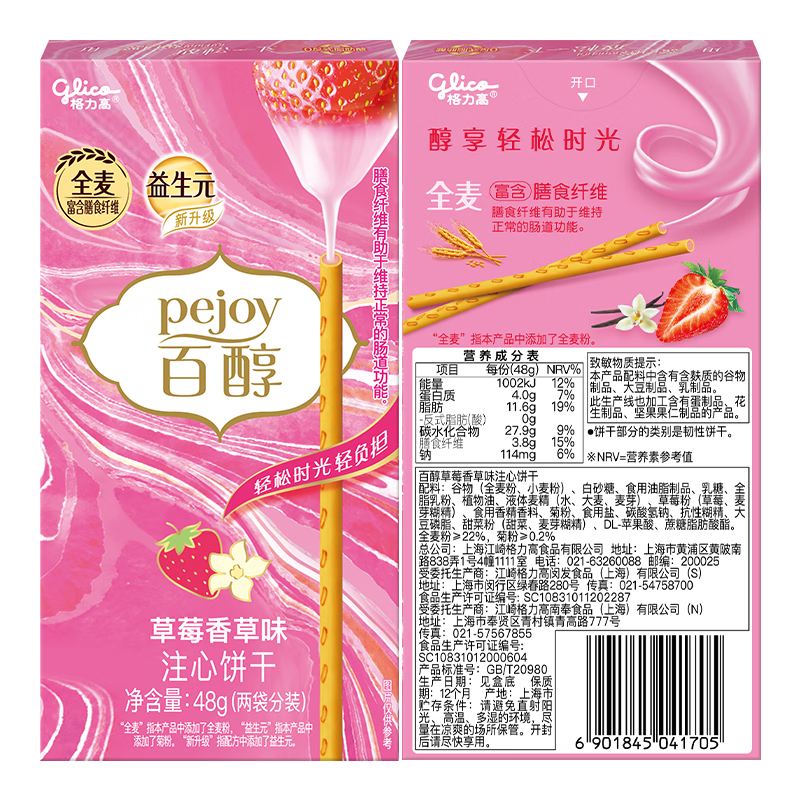 格力高(glico)百醇系列 草莓香草味48g*1盒 注心饼干休闲零食下午茶
