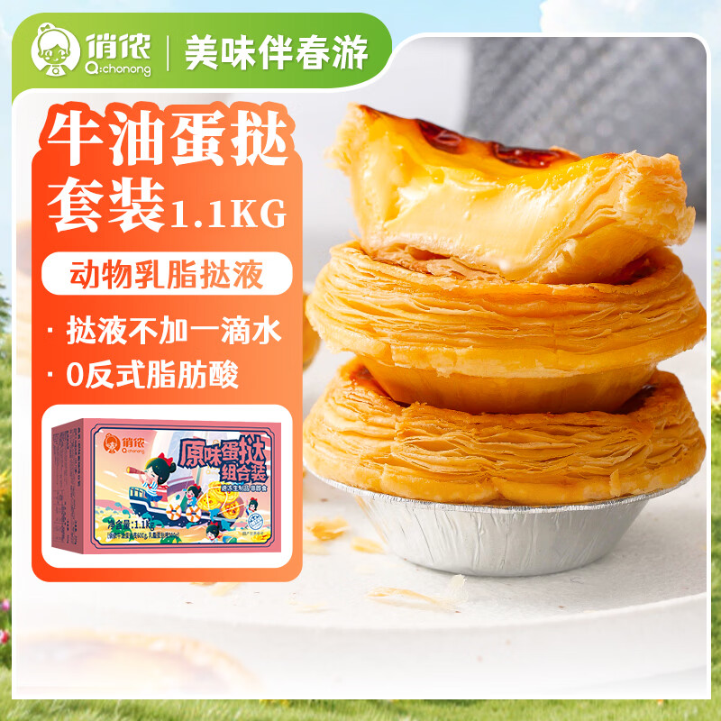 俏侬 蛋挞套装1.1kg 挞液500g+挞皮30只 空气炸锅烤箱烘焙半成品