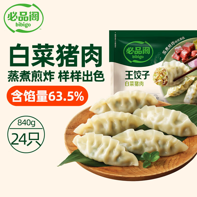 必品阁（bibigo）王饺子 白菜猪肉840g 约24只 速冻水饺早餐夜宵 蒸饺