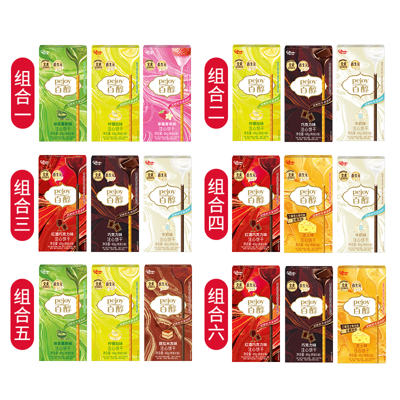 格力高(glico)百醇系列 组合装注心饼干棒48g*3盒 饼干休闲零食礼物