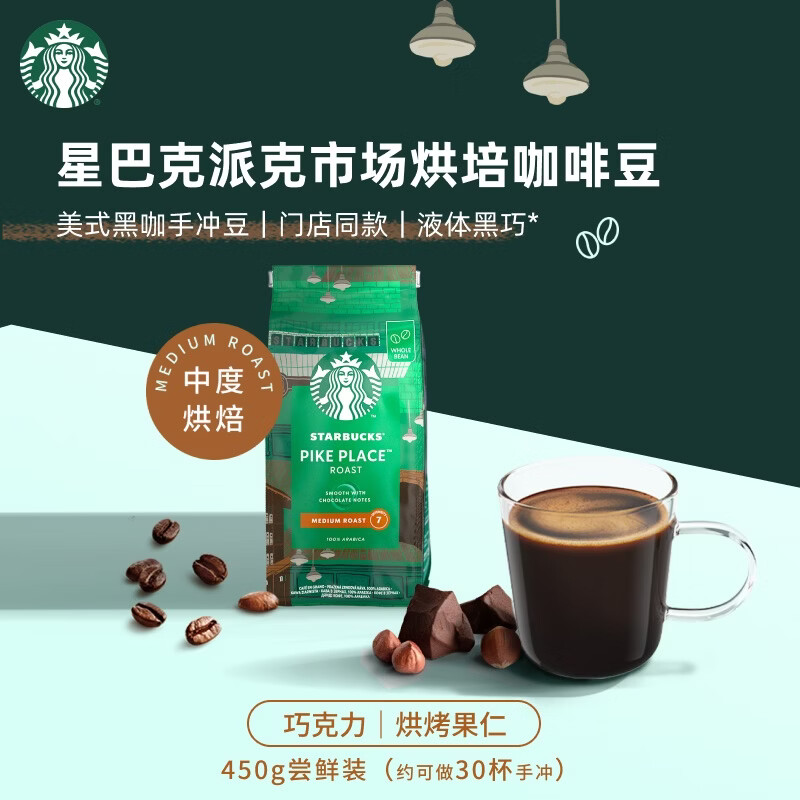 星巴克（Starbucks）派克市场咖啡豆200g 中烘100%阿拉比卡豆门店同款 手冲黑咖啡