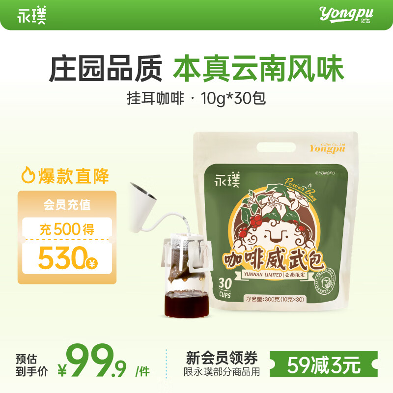 永璞挂耳咖啡速溶无糖浓缩焙炒咖啡豆云南威武包混合装10g*30包