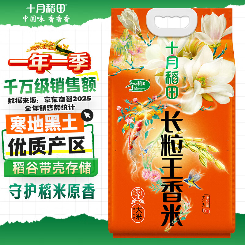 十月稻田 当季新米 长粒王香米 10斤（东北大米 长粒香米 5公斤）