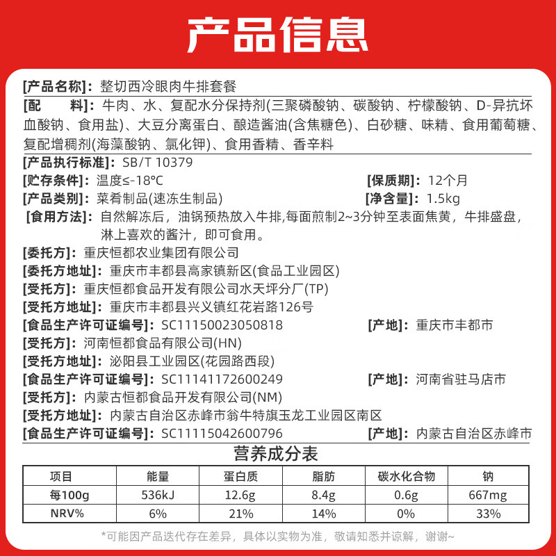 恒都 国产整切西冷眼肉牛排套装 1.5kg(10片) 含酱整切调理牛排