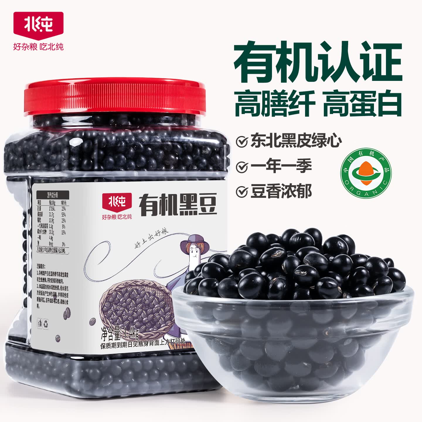北纯 有机黑豆2.8斤/罐（富含膳食纤维多种矿物质 东北绿芯 杂粮豆）
