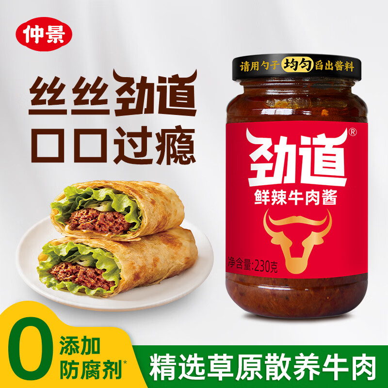 仲景 劲道鲜辣牛肉酱230g 招牌拌饭拌面夹馍下饭调味酱料