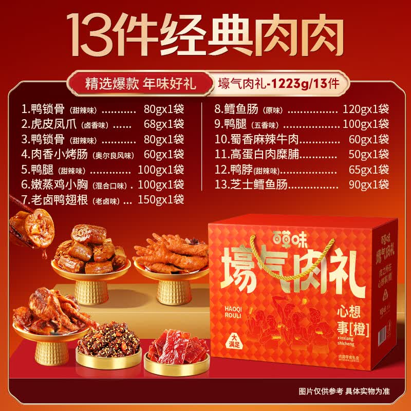百草味纯肉礼盒休闲零食礼包1223g 13袋鸡鸭猪牛夜宵团购年货送礼大礼包
