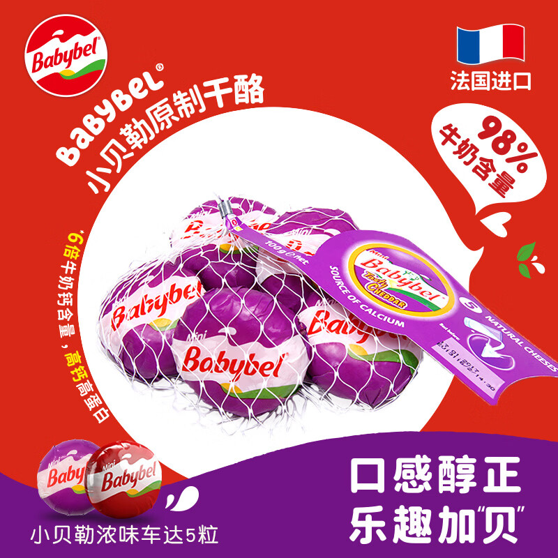 Mini Babybel小贝勒法国进口浓味车达即食高钙儿童乳酪100g/5粒装 天然奶酪