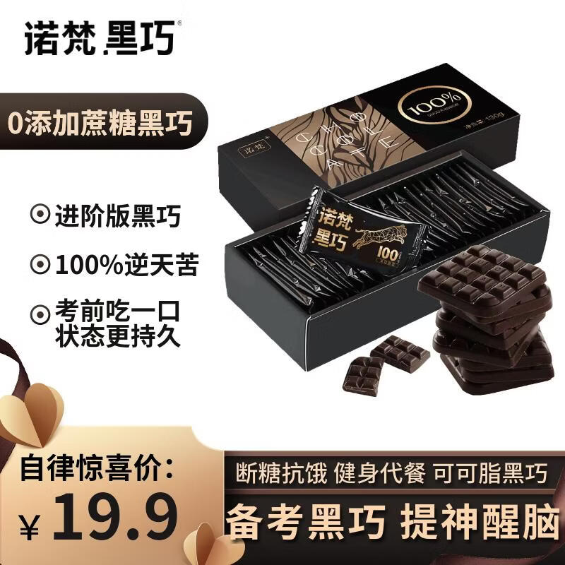 诺梵纯黑可可脂巧克力100% 130g 高考健身零食0添加蔗糖特苦高纯黑巧