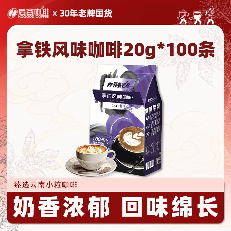 后谷云南小粒咖啡 拿铁咖啡(20gx100条) 速溶咖啡粉 冲调饮品