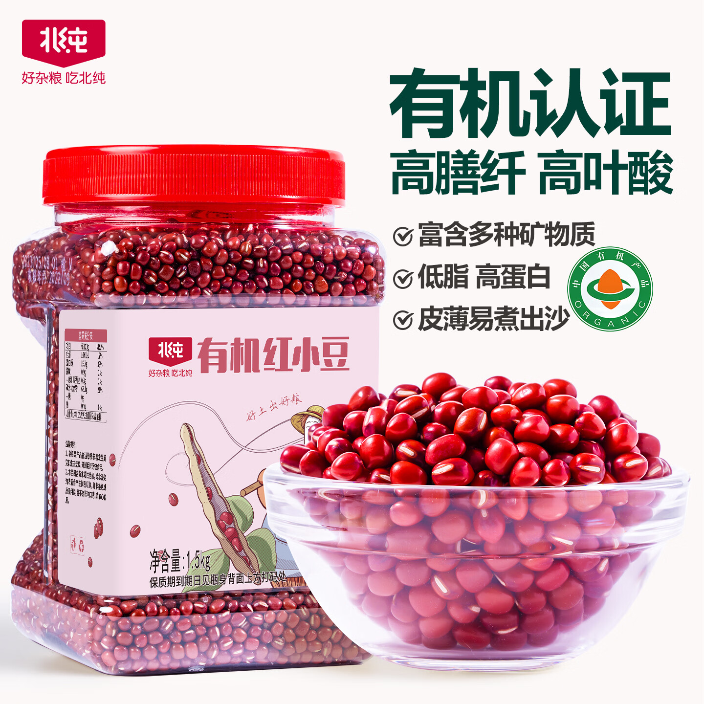 北纯有机红小豆3斤/罐（富含膳食纤维多种矿物质高叶酸红豆杂粮 ）