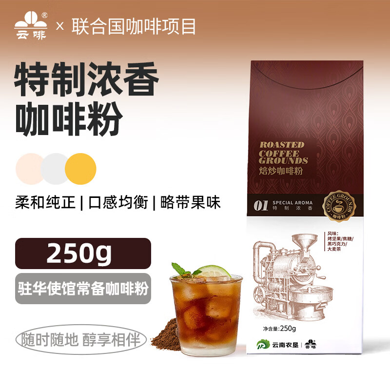 云啡云南小粒咖啡真空包装特制浓香风味咖啡粉中深烘焙250g热门商品