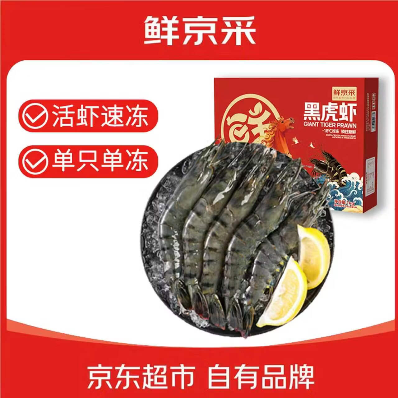 鲜京采 鲜冻大号黑虎虾 去冰净重2斤 31-40只/盒 斑节对虾