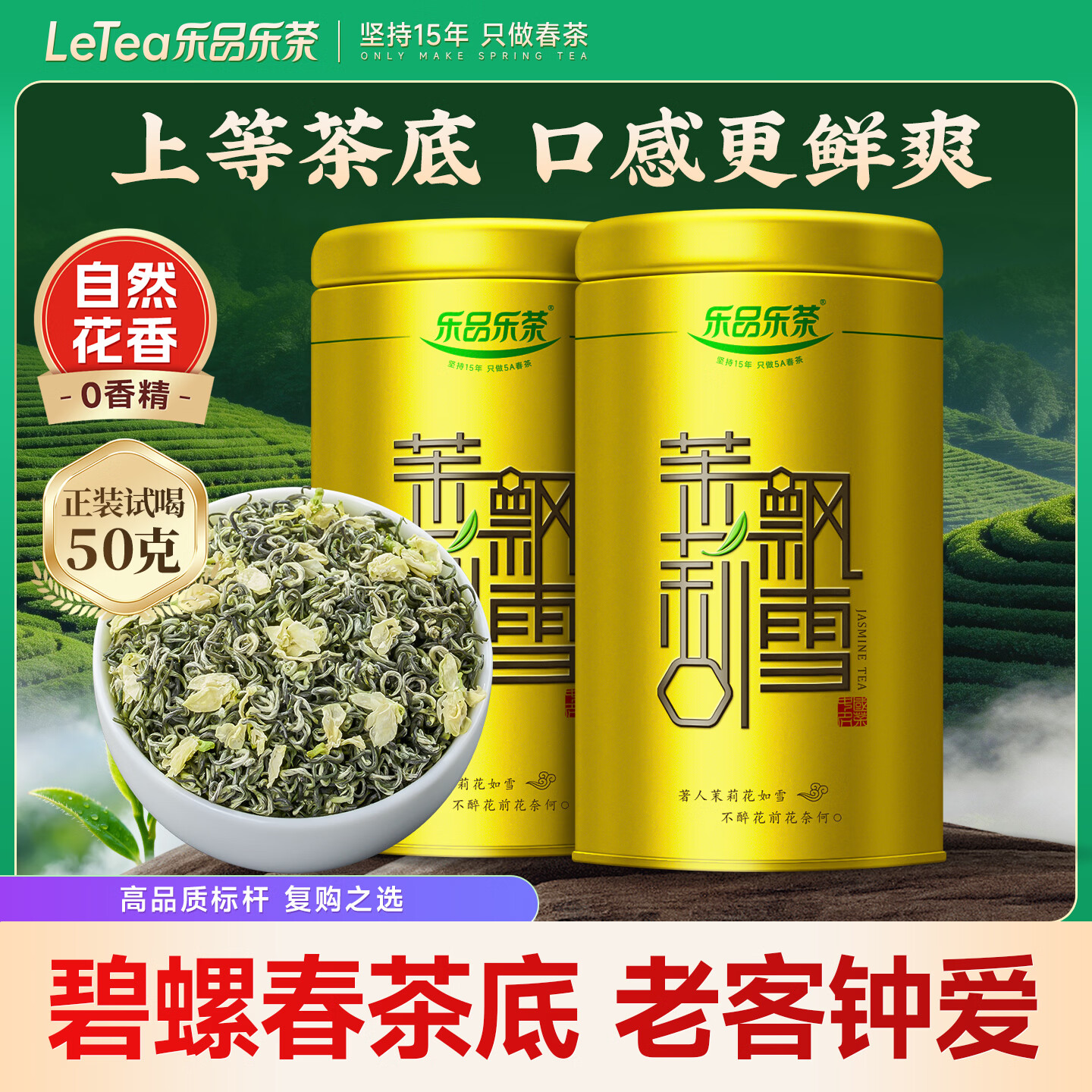 乐品乐茶茉莉飘雪浓香茉莉花茶横县特级碧螺春茶新茶250g金罐伴手礼自己喝