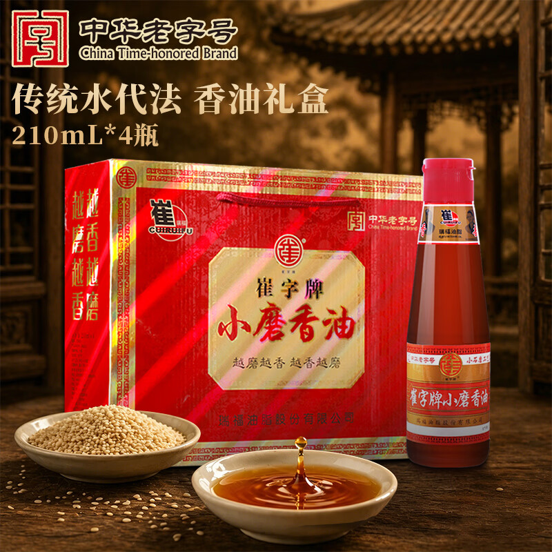 崔字牌小磨香油礼盒 218mL*4瓶 传统水代法 火锅油碟 蘸料 中华老字号