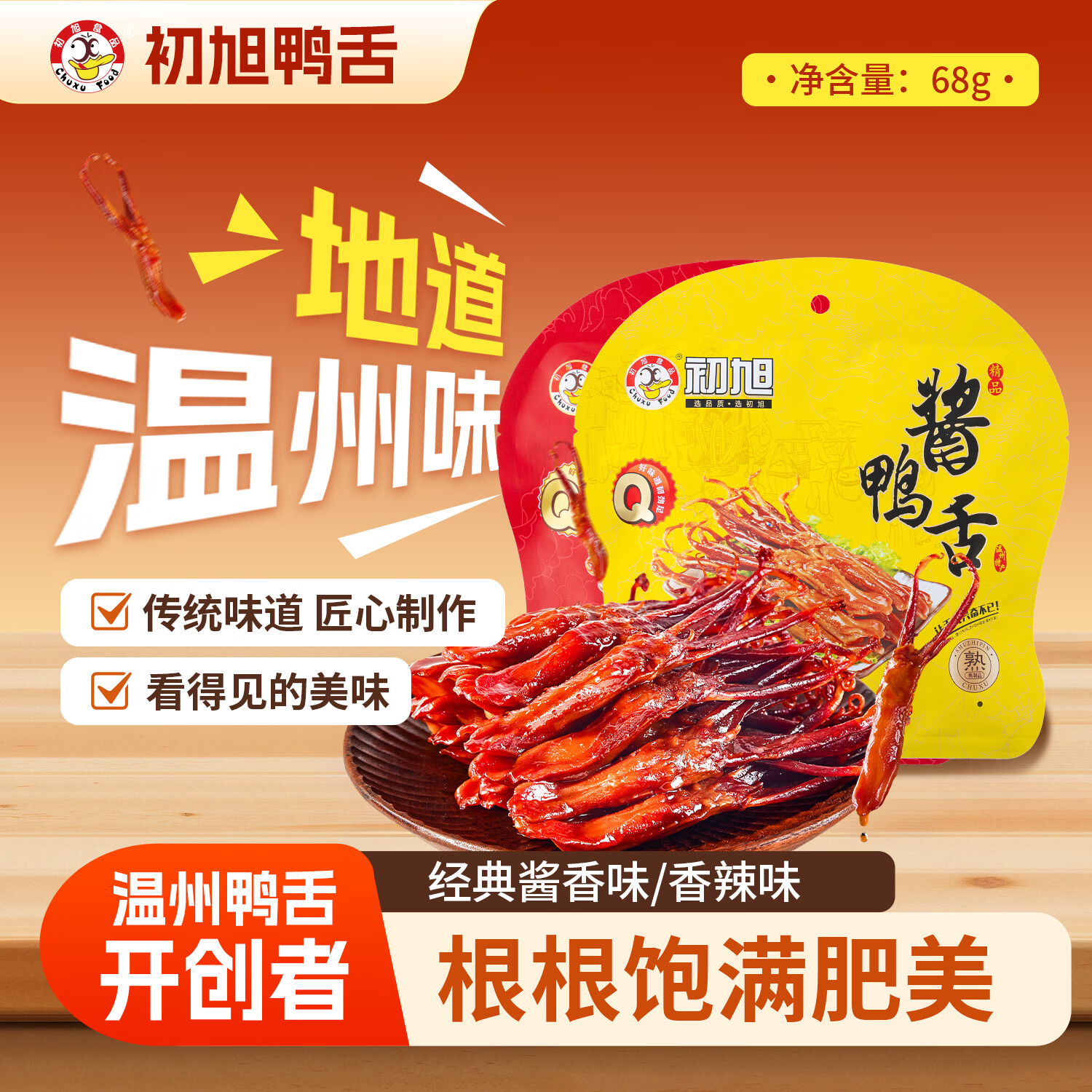 初旭食品（chuxufood） 温州酱鸭舌68g卤香味  温州特产卤味鸭舌头肉干肉脯休闲小吃
