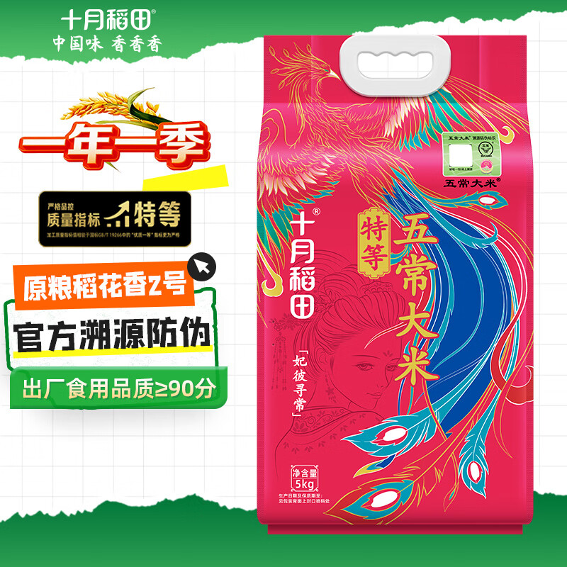 十月稻田 官方溯源 特等五常大米 原粮稻花香2号 东北大米 10斤