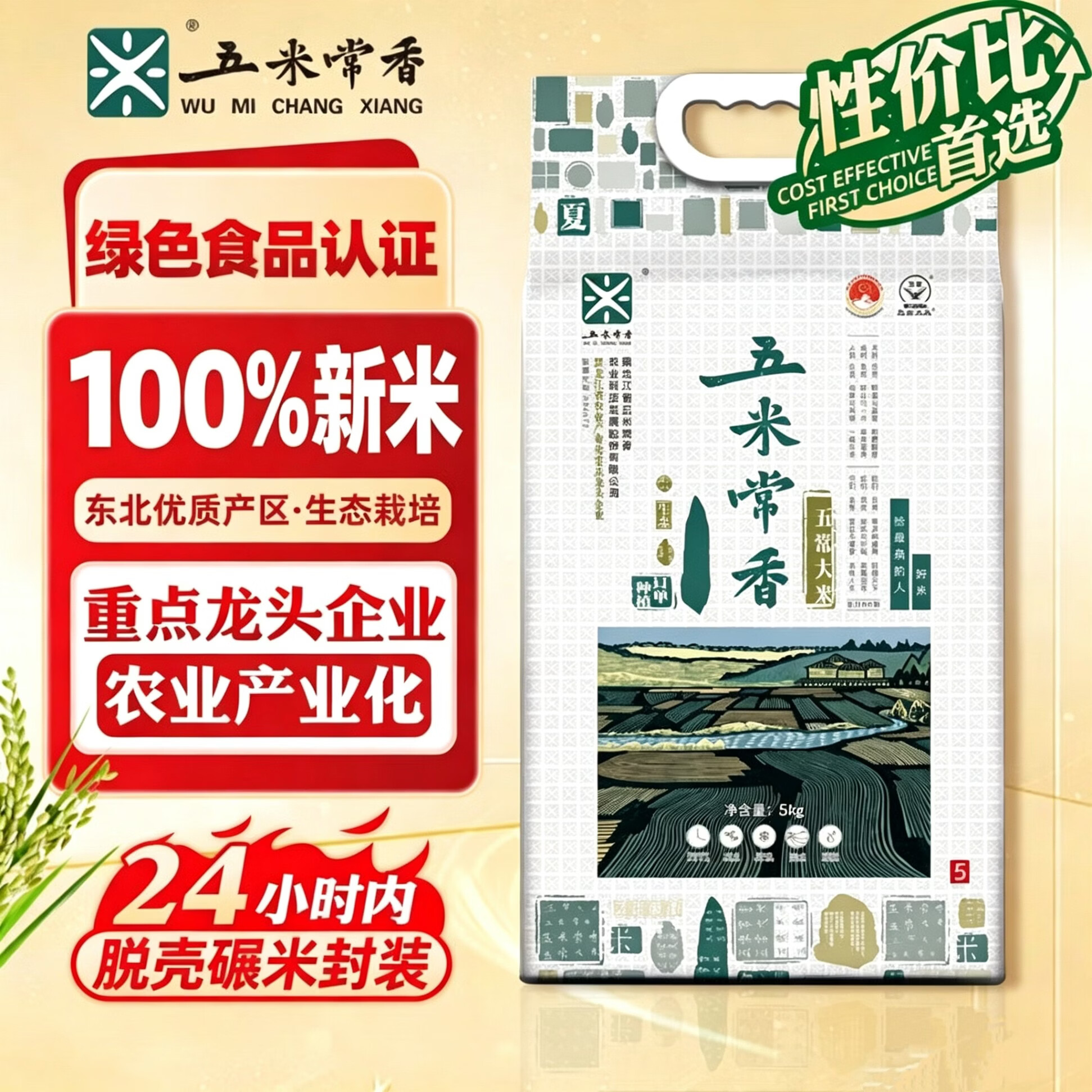五米常香五常大米  10斤 绿色食品认证 当季新米 真空装 东北大米