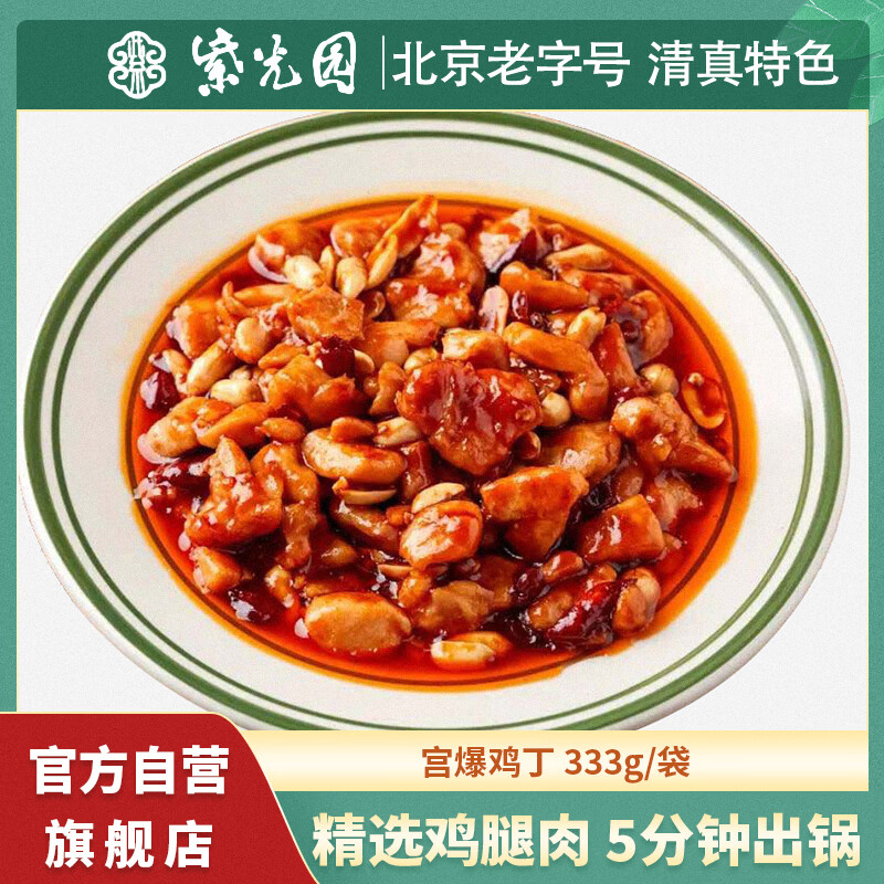紫光园宫保鸡丁 333g 预制菜方便菜 生鲜半成品菜 清真食品 北京特产