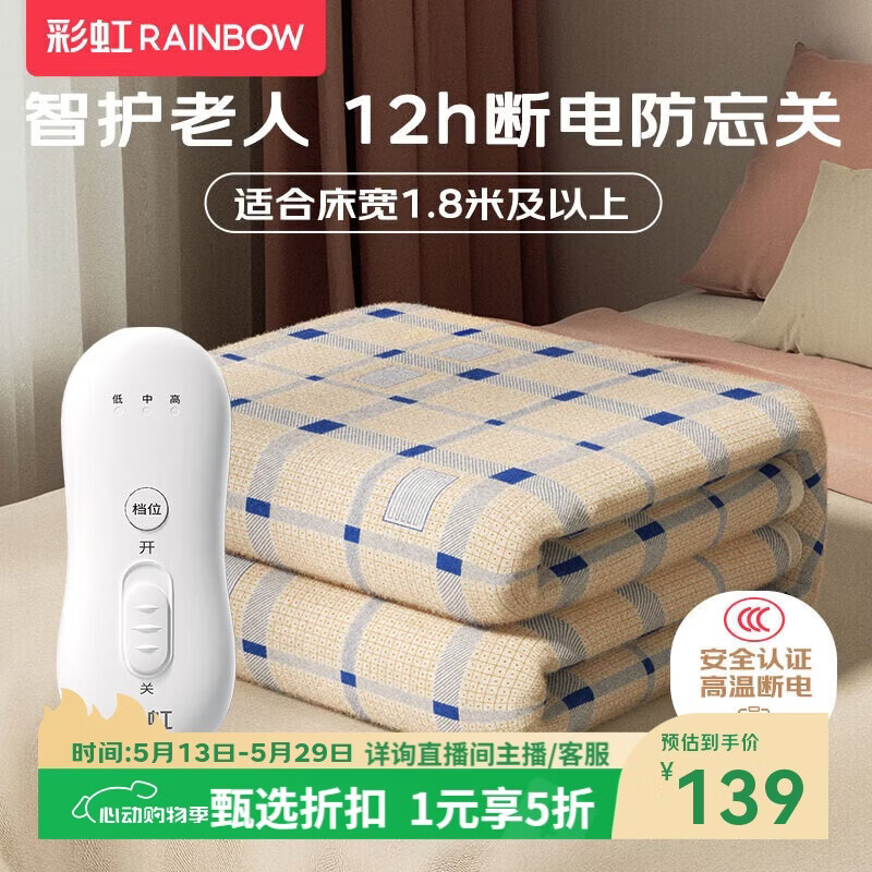 Rainbow High-Temperature Power-Off Warm Dream Double Electric Blanket with Four-Level Adjustable Control 2.0*1.8m