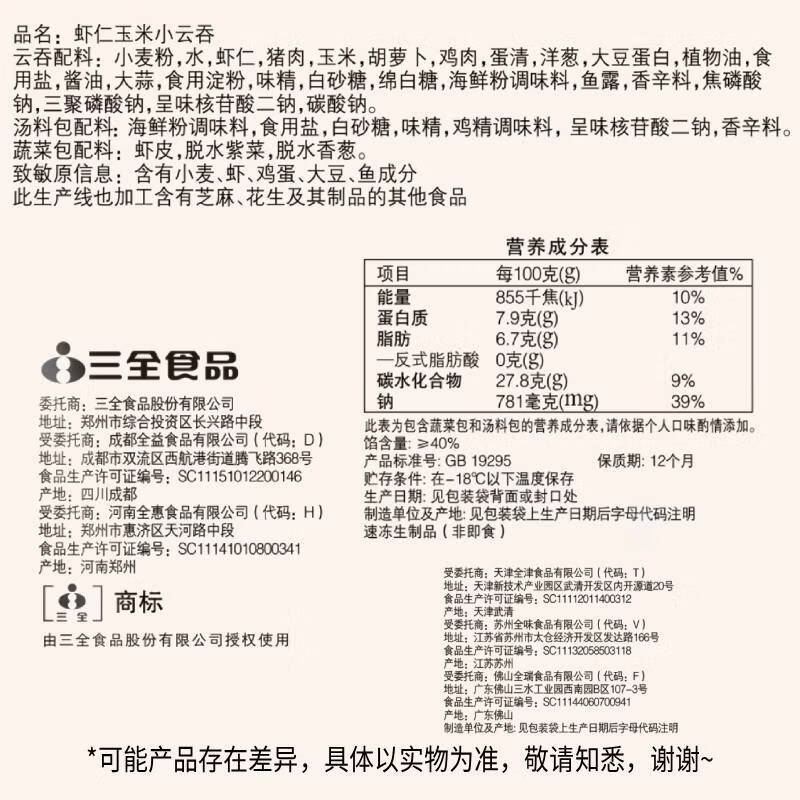 三全 虾仁玉米小云吞410g约50只儿童宝宝小馄饨早餐食品夜宵