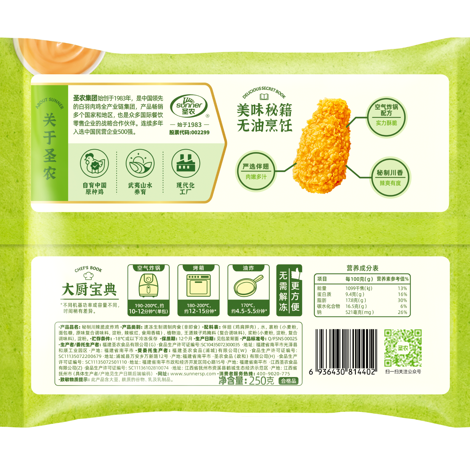 圣农脆皮炸鸡川辣味净重250g*3包 冷冻半成品裹粉炸鸡 空气炸锅食材