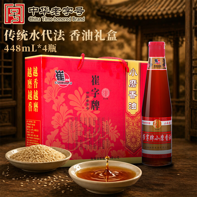 崔字牌小磨香油礼盒 448mL*4瓶 传统水代法 火锅油碟 蘸料 中华老字号