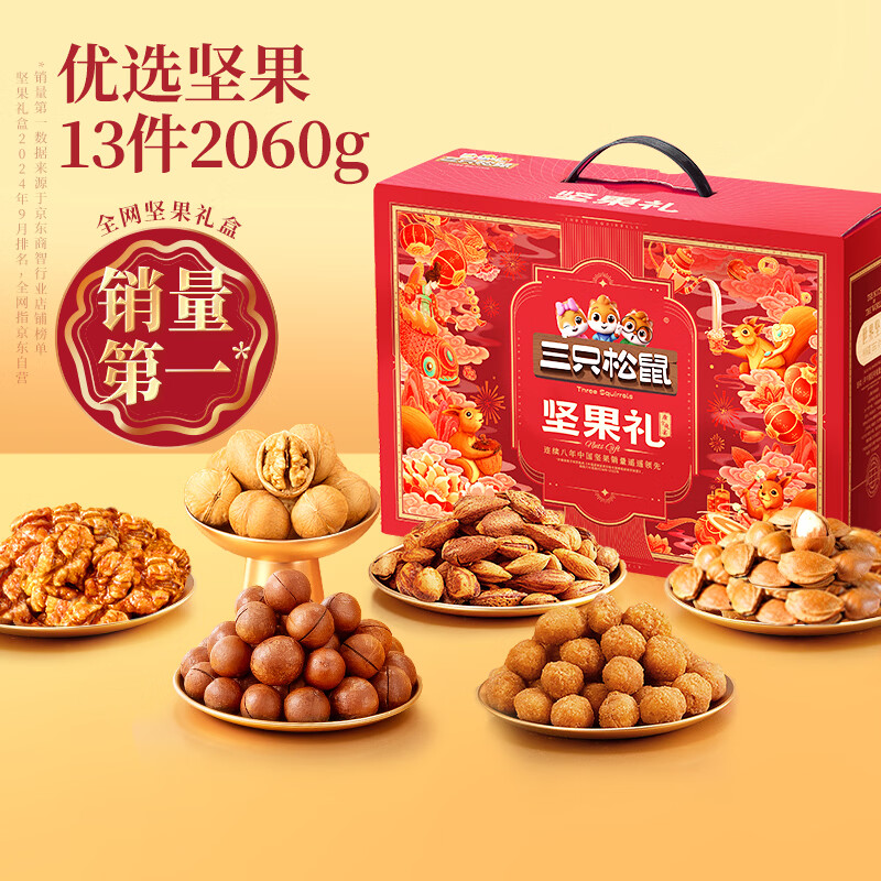 三只松鼠坚果零食礼盒2060g/2063g混发零食礼包干果炒货企业团购送礼