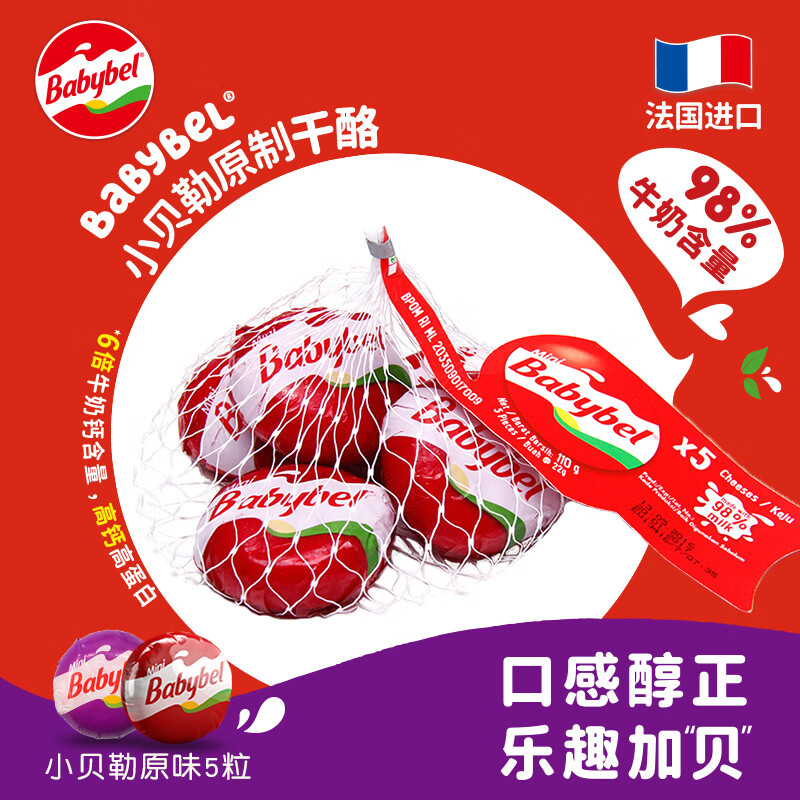 Mini Babybel小贝勒【法国进口】原味即食高钙儿童乳酪100g/5粒装 天然奶酪