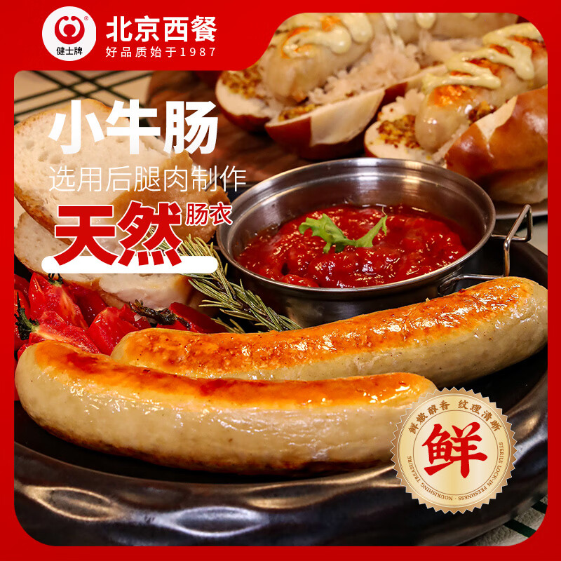 健士牌 德国风味烤肠小牛肠1斤/5根德式牛肉热狗肠三明治早餐食材