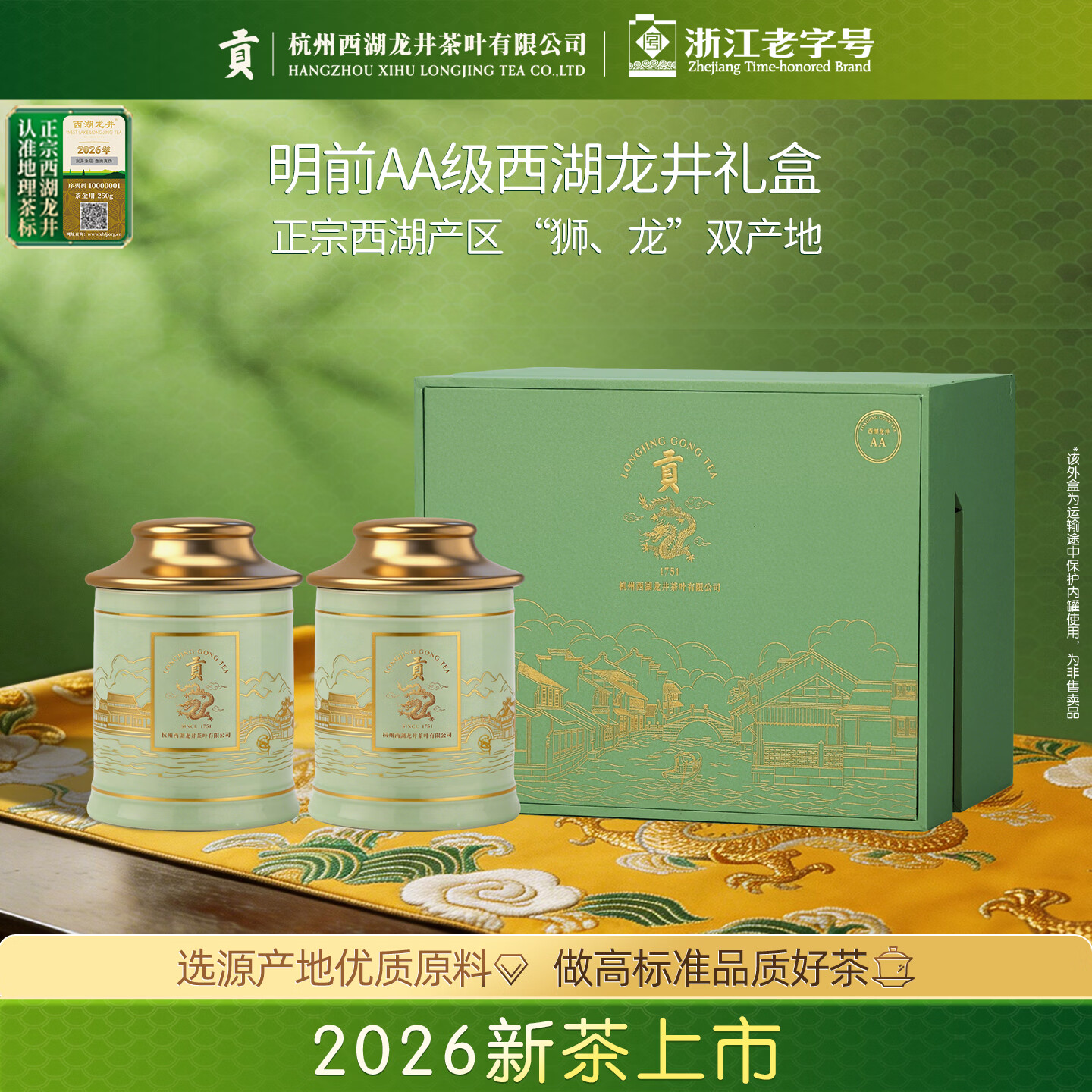贡牌2026新茶上市 绿茶西湖龙井茶AA级100g明前礼盒装