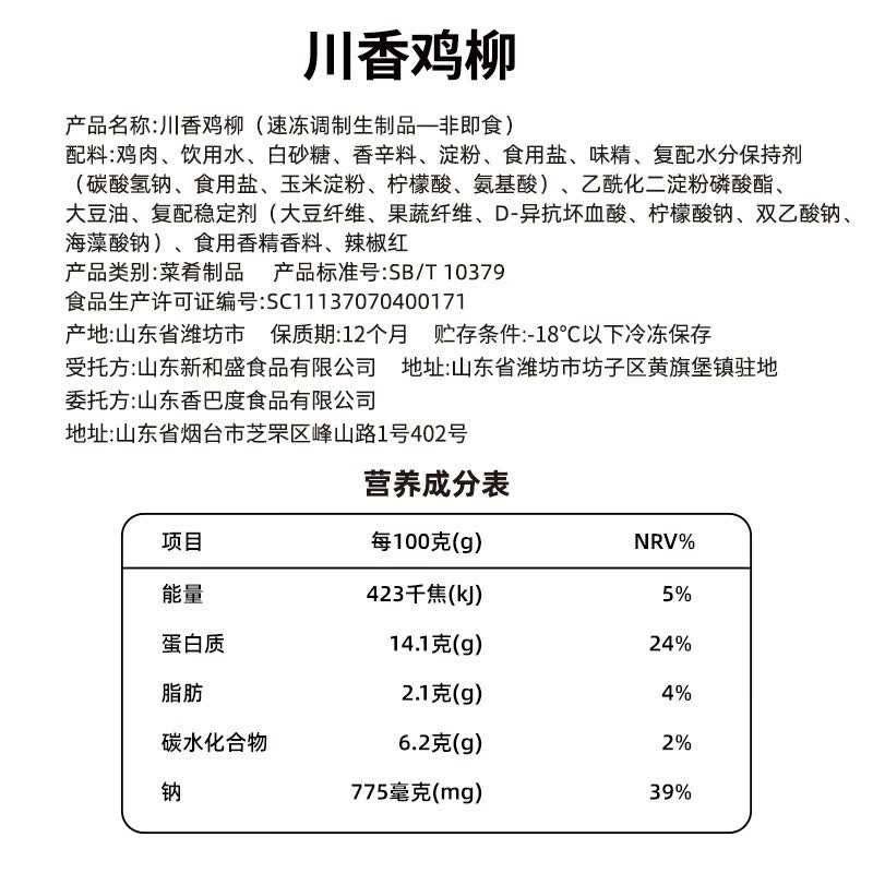 香巴度 川香鸡柳950g 烧烤食材半成品 鸡肉串调味鸡胸肉 油炸小吃炸串