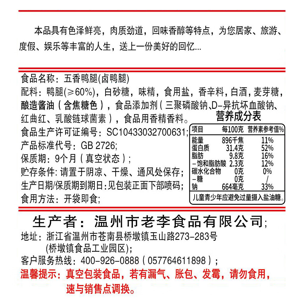 老李食品 五香卤鸭腿100g/袋 真空包装 卤味鸭货小吃零食即食下酒菜