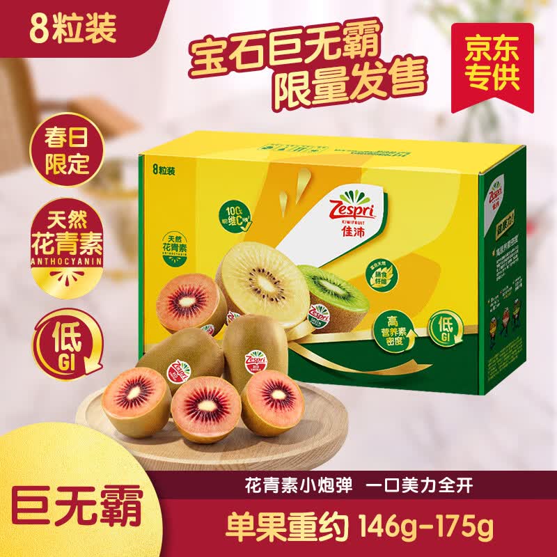 佳沛（zespri）新西兰巨无霸宝石红奇异果8粒单果约146-175g猕猴桃水果礼盒