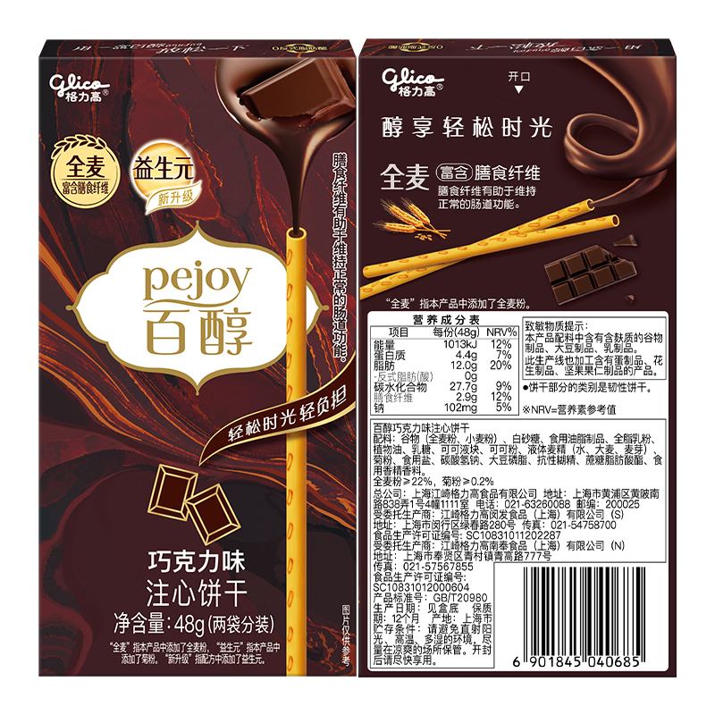 格力高(glico)百醇系列 百醇巧克力味48g*3盒 夹心饼干休闲零食礼物