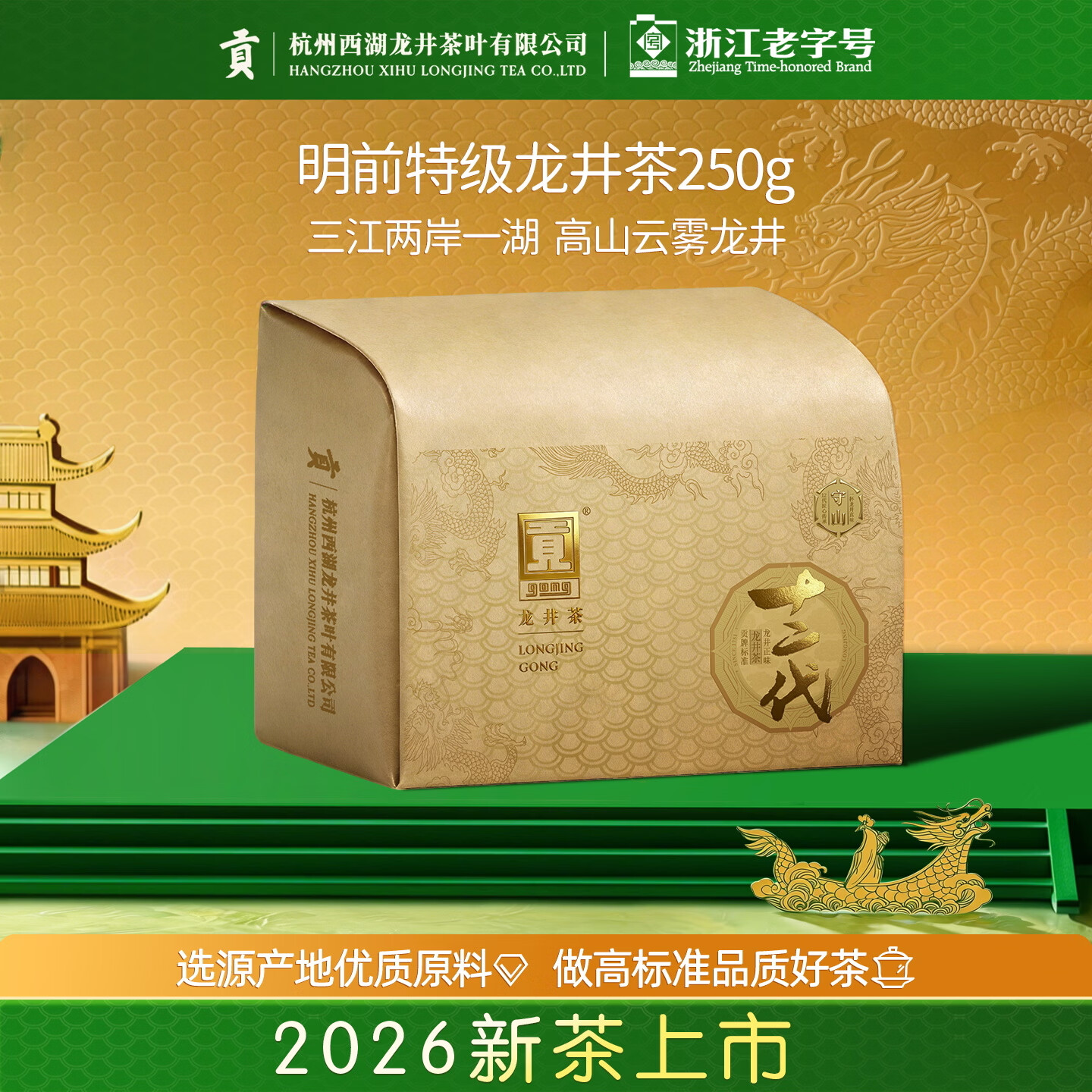 贡牌2026新茶上市 绿茶经典龙井茶特级250g明前纸包装