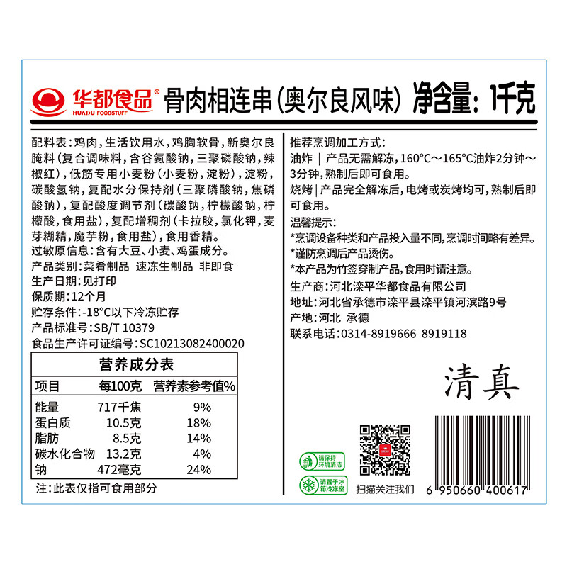 华都食品骨肉相连净重2斤25串 鸡软骨肉串鸡脆骨 烧烤食材 生鲜烧烤食材