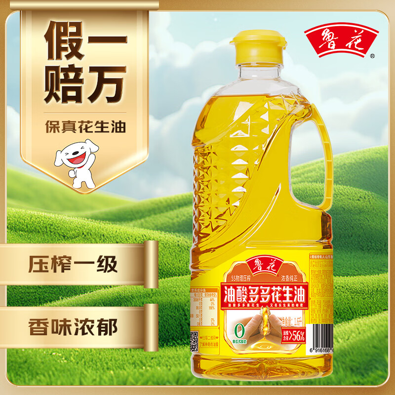 鲁花【保真花生油】油酸多多 5S压榨一级浓香花生油1.6L  