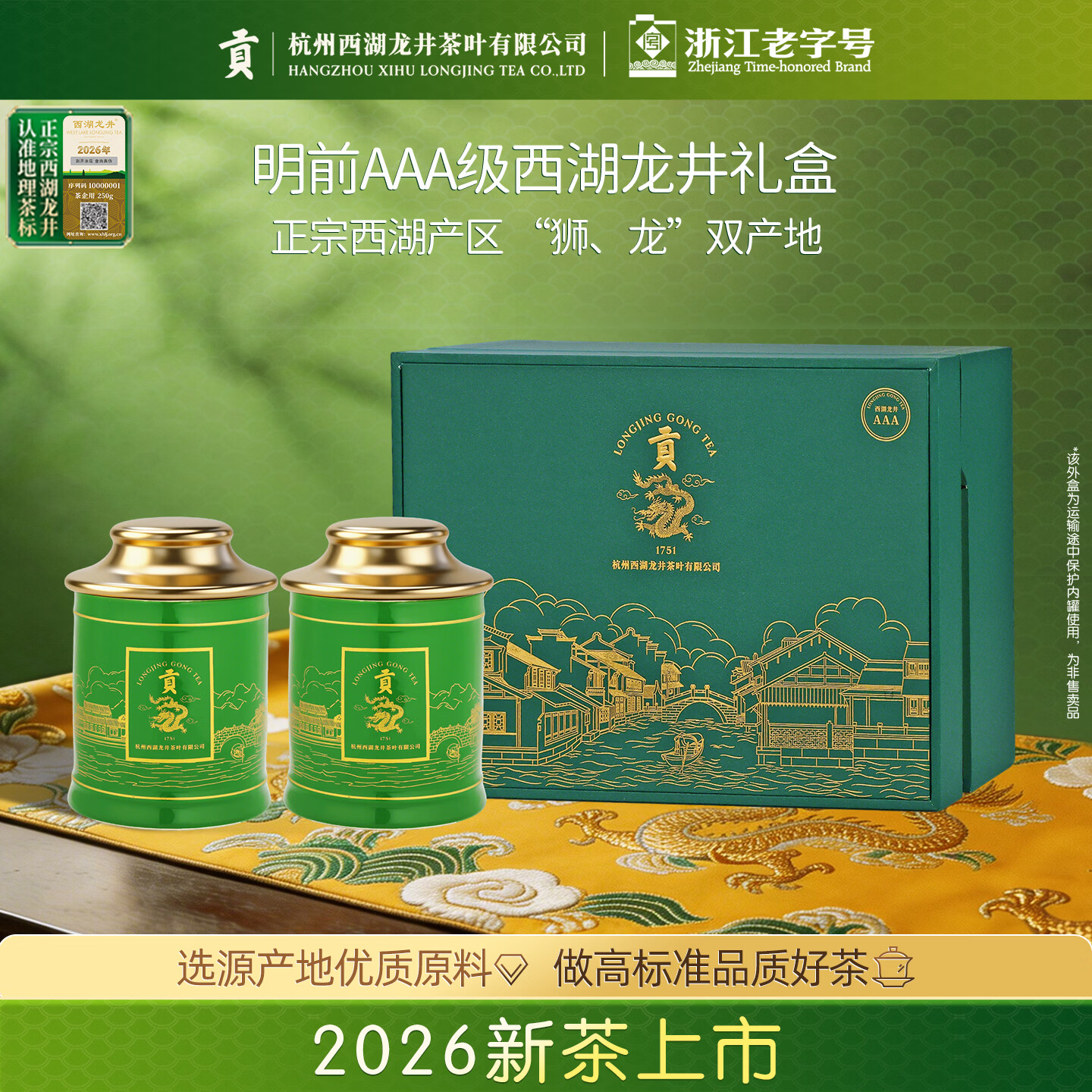 贡牌2026新茶上市 绿茶西湖龙井茶AAA特级100g明前礼盒装