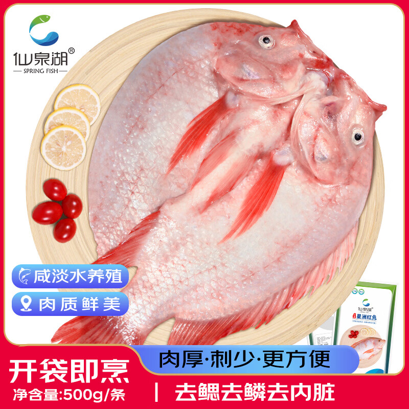仙泉湖三去星洲红1斤单条净膛后冷冻罗非鱼刺少海鲜水产生鲜食材