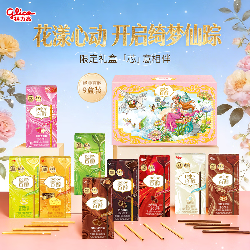 格力高(glico)百醇系列 醇芯有你礼盒48g(9盒)注心饼干休闲零食礼物