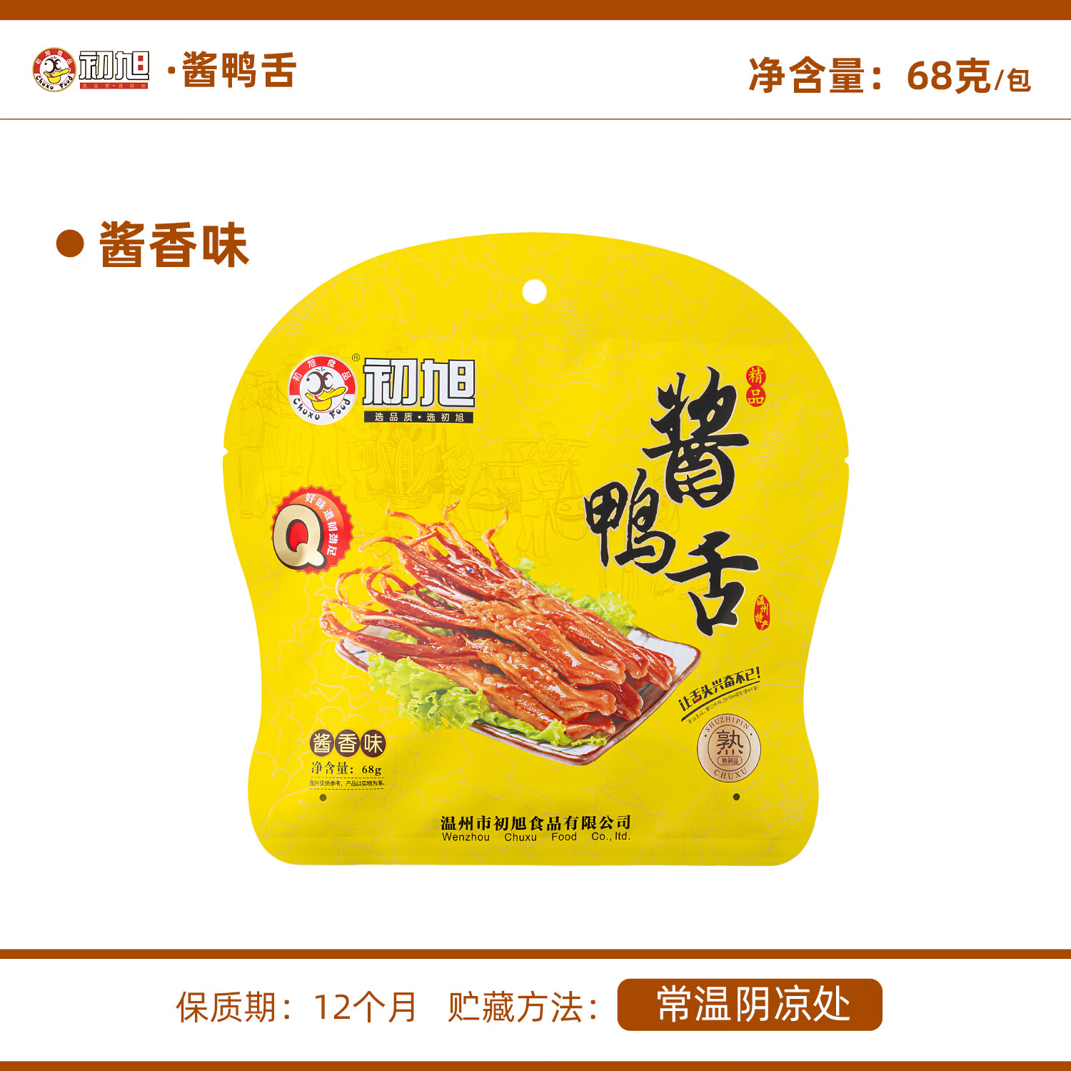 初旭食品（chuxufood） 温州酱鸭舌68g卤香味  温州特产卤味鸭舌头肉干肉脯休闲小吃