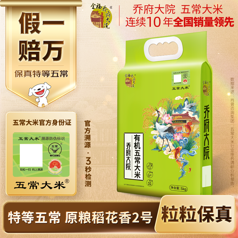 金福乔府大院【保真特等有机五常大米】 10斤 当季新米  原粮稻花香2号 真空装