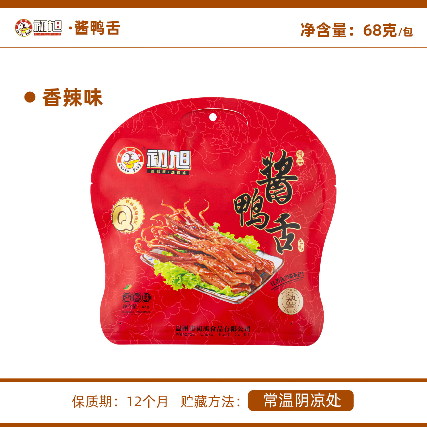 初旭食品（chuxufood） 温州酱鸭舌68g卤香味  温州特产卤味鸭舌头肉干肉脯休闲小吃
