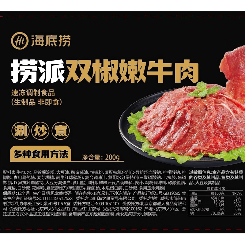 海底捞捞派双椒嫩牛肉200g/盒 速冻调理牛肉火锅丸料涮锅火锅食材