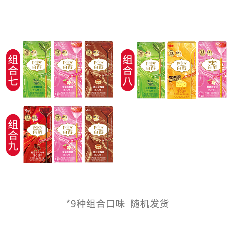 格力高(glico)百醇系列 组合装注心饼干棒48g*3盒 饼干休闲零食礼物
