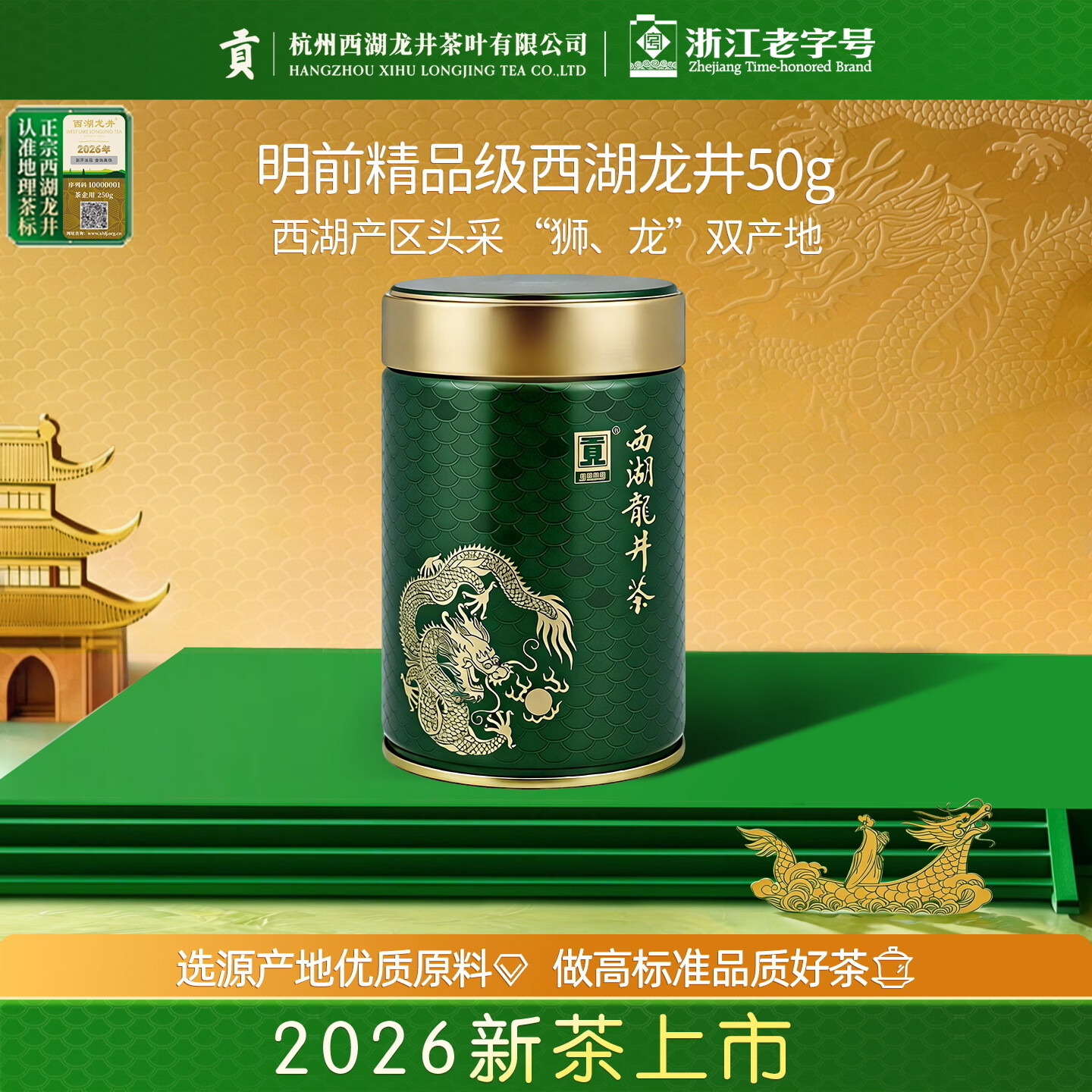 贡牌2026新茶上市 绿茶龙罐西湖龙井茶精品级50g明前罐装