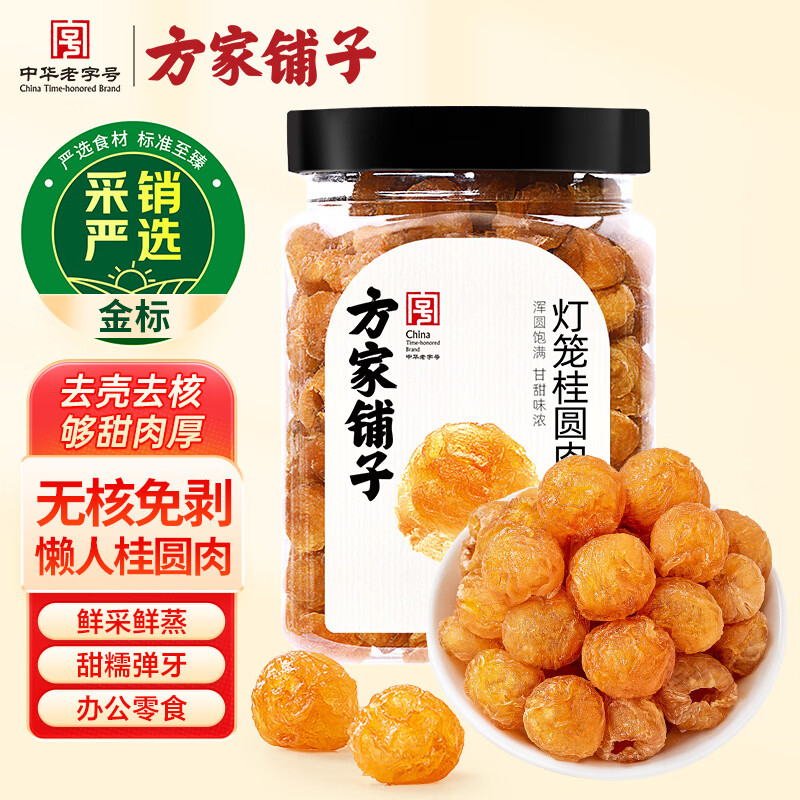 方家铺子灯笼桂圆肉300g 无硫熏 桂圆干特级肉厚龙眼干肉无核