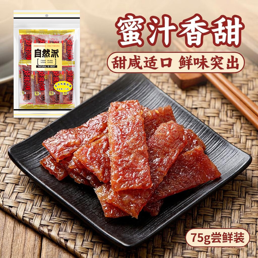 自然派蜜汁猪肉脯75g/袋 老字号肉脯肉干休闲零食香港风味特产怀旧小吃
