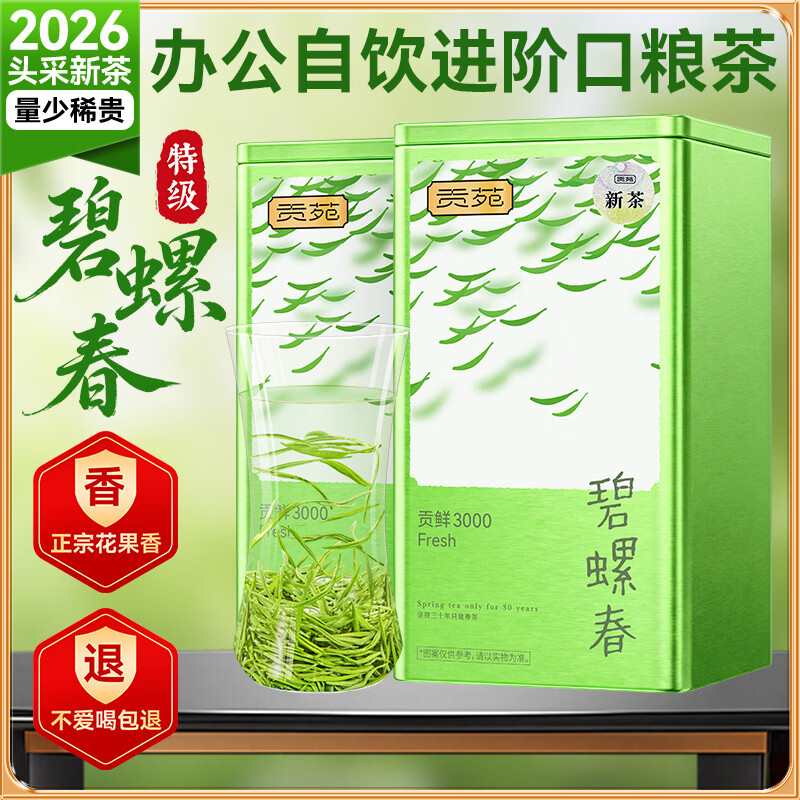 贡苑绿茶2026新茶 苏州特级碧螺春250g 明前嫩芽花果香茶叶散装自己喝